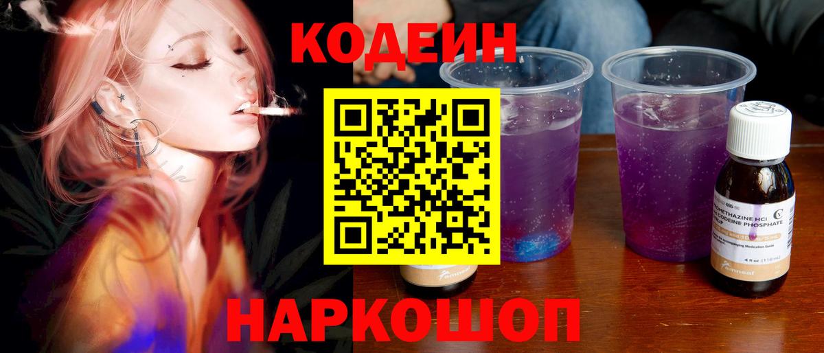 Codein напиток Lean (лин) Спасск-Дальний